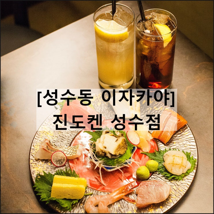  진도켄 성수점 | 성수동 이자카야 술집 뚝섬 맛집