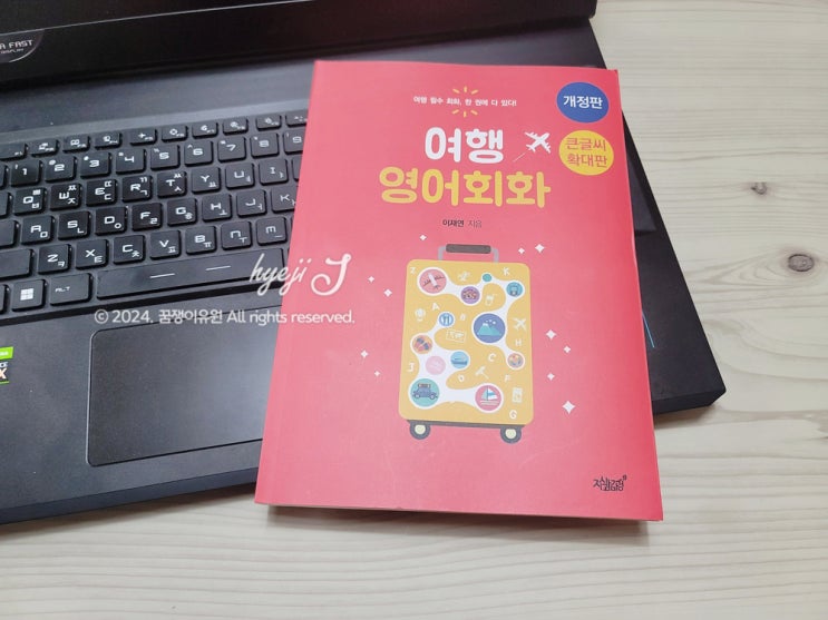  부모님과 같이 배우는 큰글씨 영어책 '여행 영어회화'서평