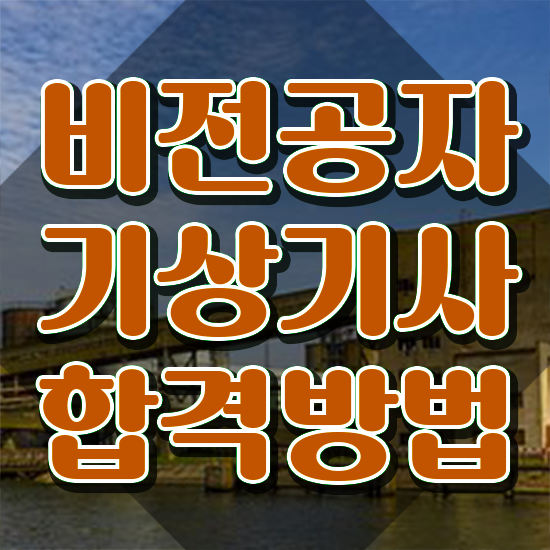  기상기사 응시자격 인강만 듣고 반 년만에 준비한 과정