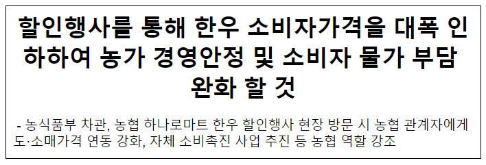 할인행사를 통해 한우 소비자가격을 대폭 인하하여 농가 경영안정 및 소비자 물가 부담 완화 할 것 할인행사를 통해 한우 소비자가격을 대폭 인하하여 농가 경영안정 및 소비자 물가 부담 완화 할 것