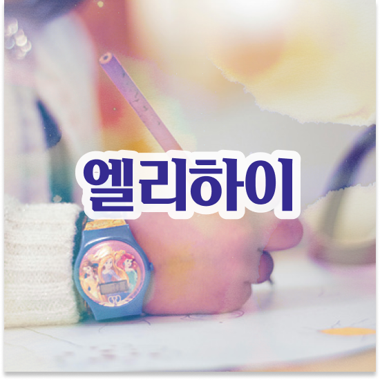  초등 3학년 엘리하이로 활용방법