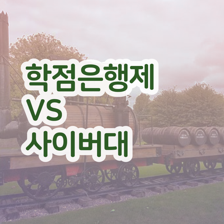  학점은행제학사 전공 , 비전공 직장인도 경영학과 취득 가능해요