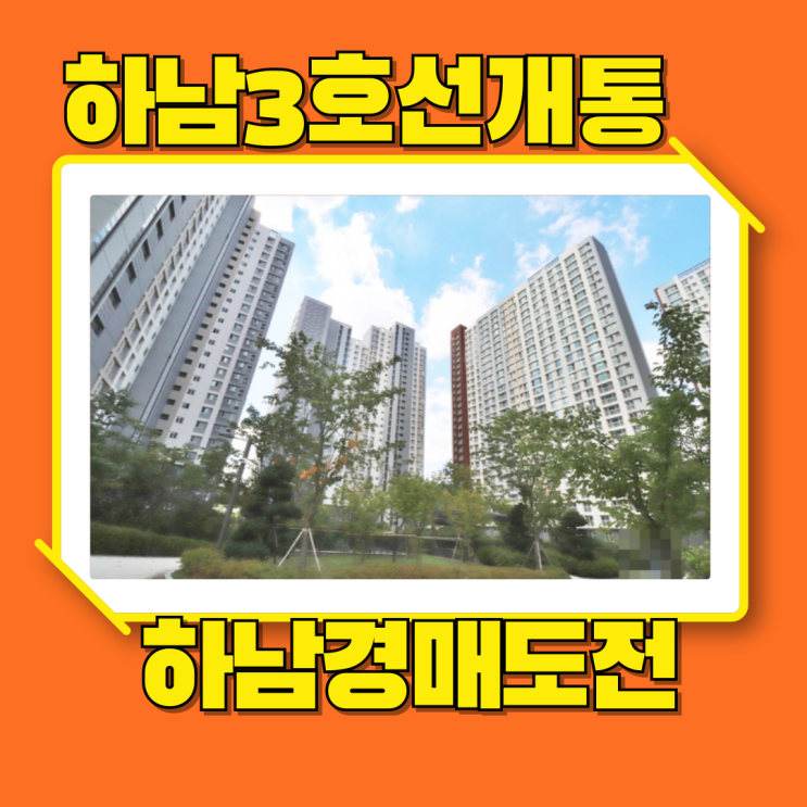  하남아파트경매 감일한라비발디 하남 3호선 개통