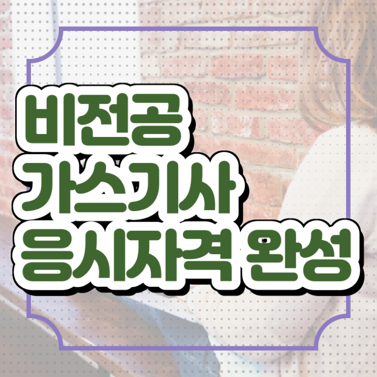  가스기사 필답 가스기사 응시자격 인강만 듣고 1학기에 완료한 과정