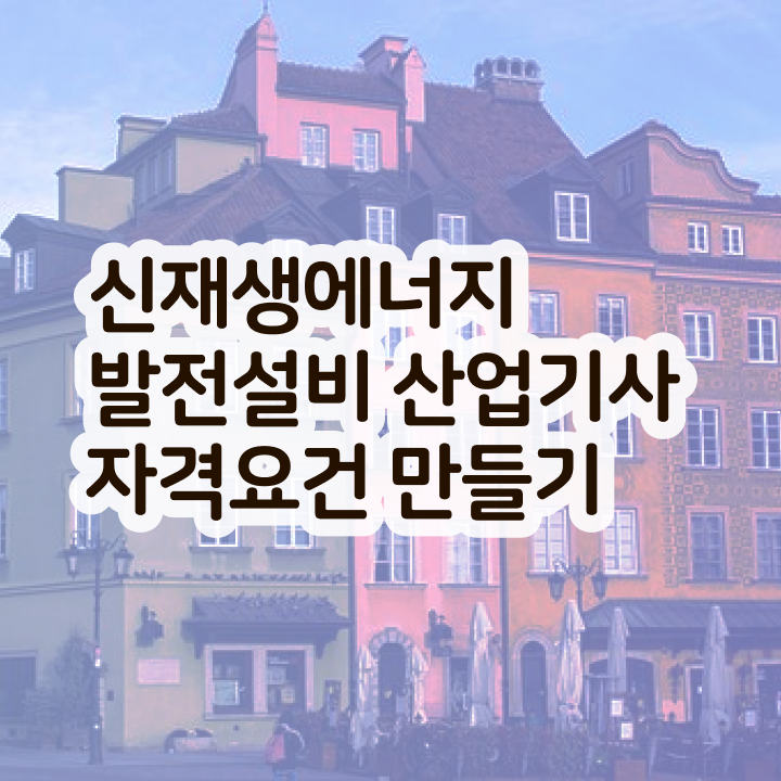  신재생에너지발전설비산업기사(태양광) 시험응시자격 독학으로 15주 동안 완료한 비법