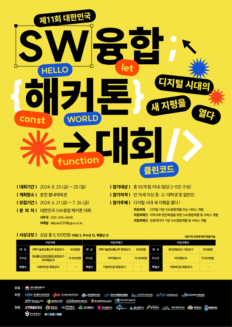  SW해커톤 춘천대회/ 제11회 대한민국 SW융합 해커톤 대회 접수방법 대회일정 총정리