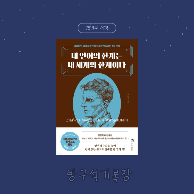  [서평] 한계 없는 삶으로 안내할 한 권의 책 "내 언어의 한계는 내 세계의 한계다 - 김종원"