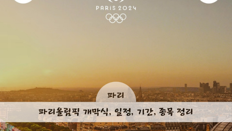 <b>파리올림픽</b> 개막식 기간 일정 종목 정리