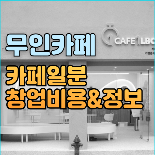  무인카페 카페일분 창업비용 로열티