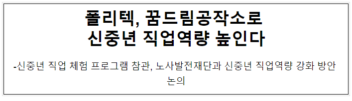 폴리텍, 꿈드림공작소로 신중년 직업역량 높인다 폴리텍, 꿈드림공작소로 신중년 직업역량 높인다