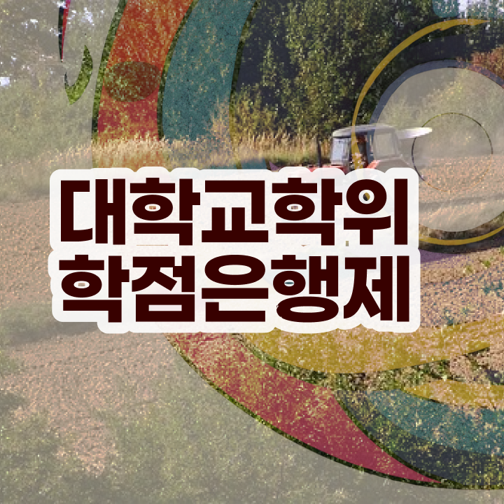  학점은행제 신청 온라인으로 관련학위 없어도 간단하게 완료한 꿀팁 모음