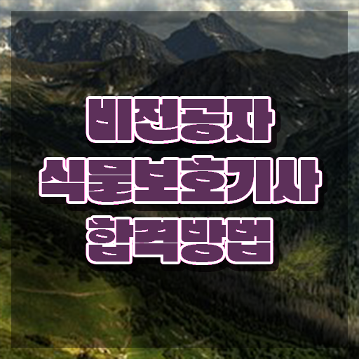  식물보호기사난이도 식물보호기사 시험응시자격 독학으로 반 년만에 준비한 방법
