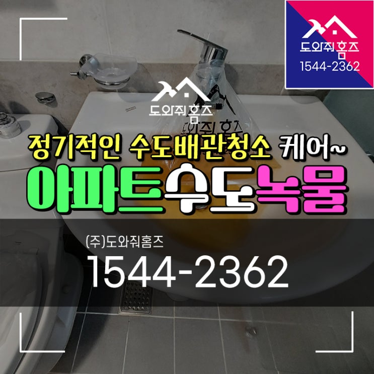  아파트수도녹물 정기적인 수도배관청소와 유지관리가 필요해요