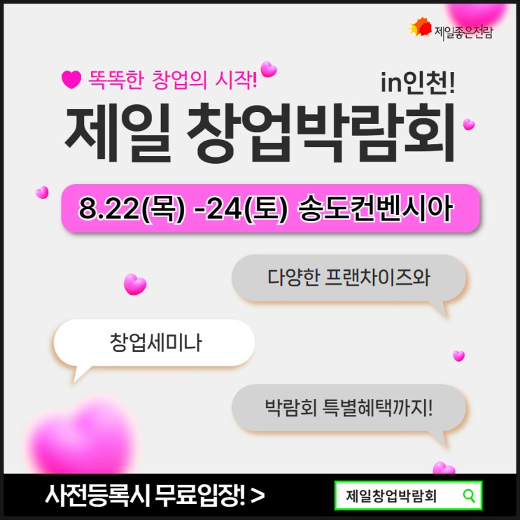  창업박람회 8월 : 제12회 제일창업박람회 IN 인천 정보 정리