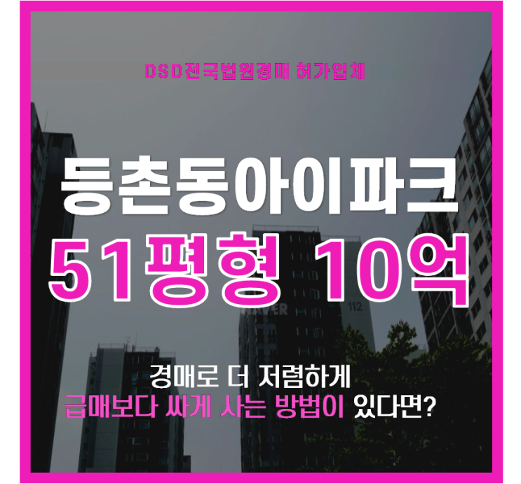  강서구아파트경매 등촌아이파크 50평 10억대 급매