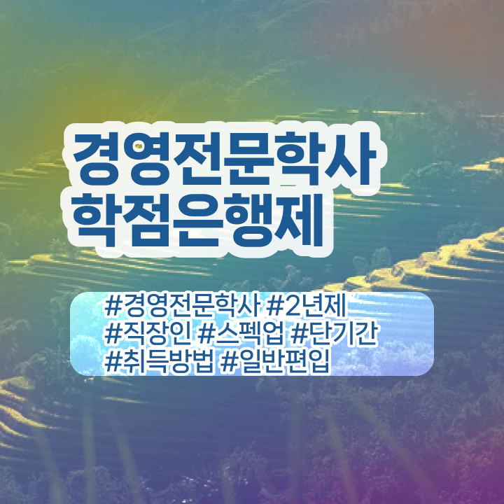  학점은행제 대학 , 학점은행제 경력없는 사람도 빠르게 완료한 방법