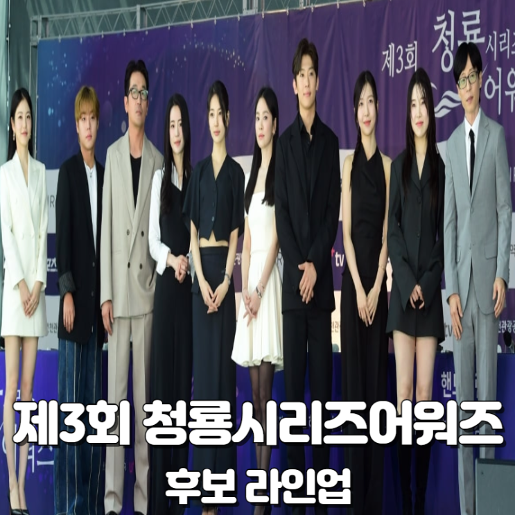 3회 <b>청룡시리즈어워즈</b> 후보 <b>라인업</b> 정리 MC 시상자 정보... 