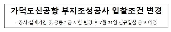 가덕도신공항 부지조성공사 입찰조건 변경 가덕도신공항 부지조성공사 입찰조건 변경