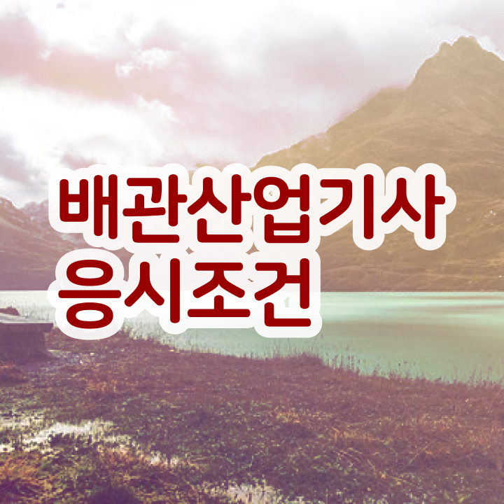  배관산업기사 시험 일정 배관산업기사 시험자격 학점은행제로 빠르게 준비한 팁