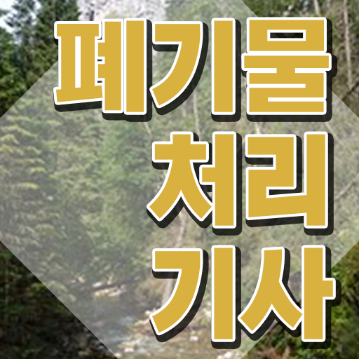  폐기물처리기사 시험 자격 폐기물처리기사 시험자격 인강으로 5달만에 완료한 비법