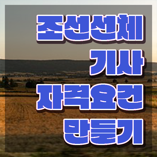  조선선체기사 자격요건 인강으로 5개월 만에 끝낸 비법