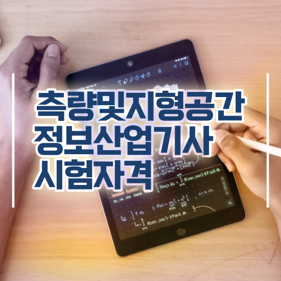  측량 및 지형공간정보기사 실기 측량및지형공간정보기사 시험자격 인강만 듣고 4개월 만에 준비한 방법
