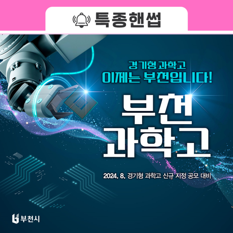 <<b>경기형 과학고</b>, 이제는 <b>부천</b>입니다!> : <b>부천</b>시 <b>과학고</b> 설립... 
