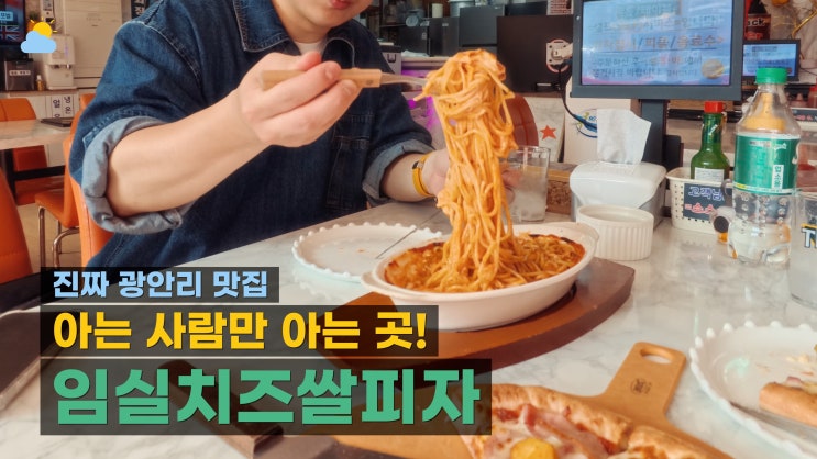  부산 여행 코스 추천, 숨겨둔 광안리 맛집 임실치즈쌀피자