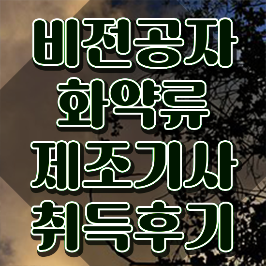  화약류제조기사 시험접수 화약류제조기사 응시조건 온라인 과정으로 간단하게 준비한 노하우