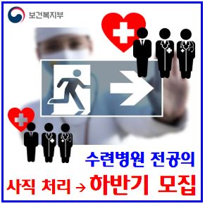  24년 하반기 병원별 전공의 모집인원 (ft. 사직처리) : 임용포기, 뜻, 수련병원, 신청현황, 결원, 전문의, 인턴, 레지던트, 대상자, 복귀, 군의관입대, 공보의
