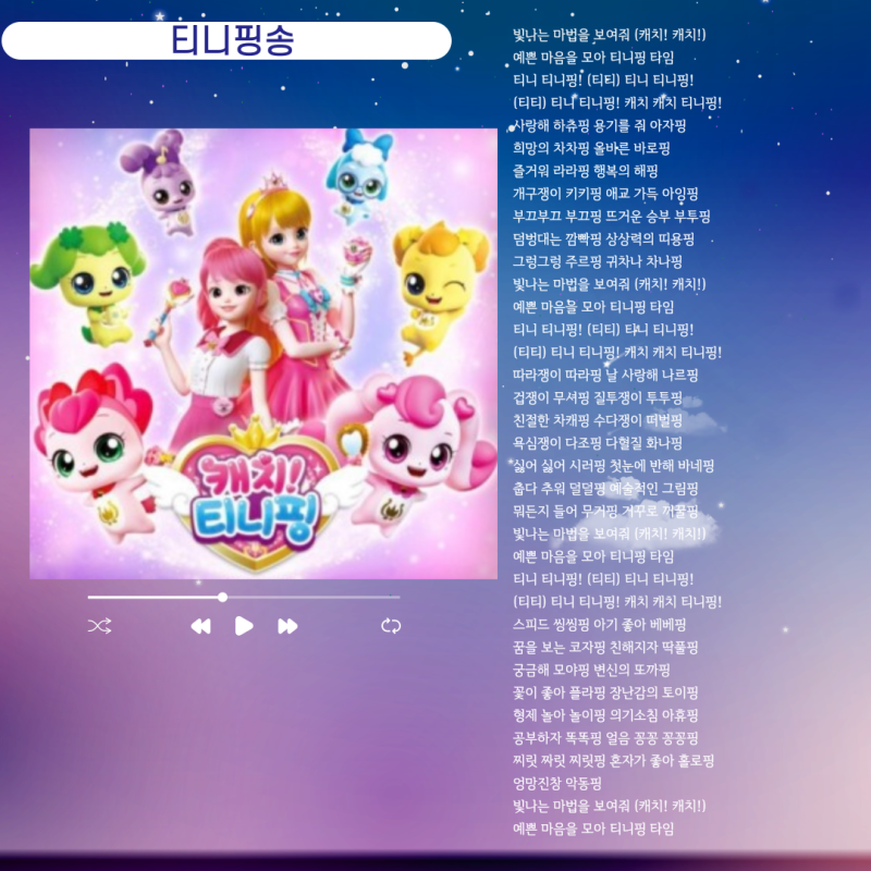 캐치티니핑 시즌1~4 노래가사 모음, 캐치티니핑 노래 모음, 티니핑노래가사 모음, 티니핑시즌5 ? : 네이버 블로그