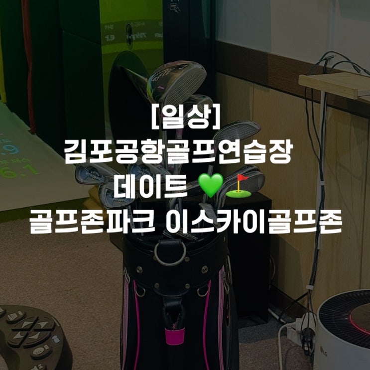  [일상]김포공항골프연습장  데이트 ️ 골프존파크 이스카이골프존
