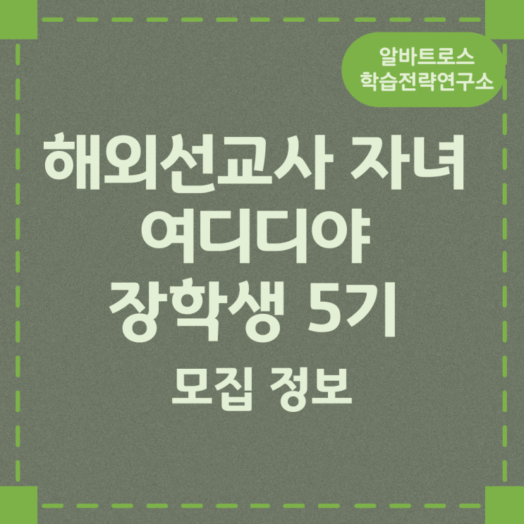해외선교사 자녀 여디디야 장학생 5기 모집정보 해외선교사 자녀 여디디야 장학생 5기 모집정보