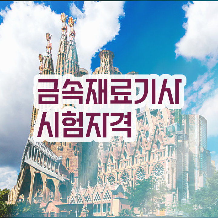  금속재료기사난이도 금속재료기사 시험응시자격 독학으로 간단하게 준비한 과정