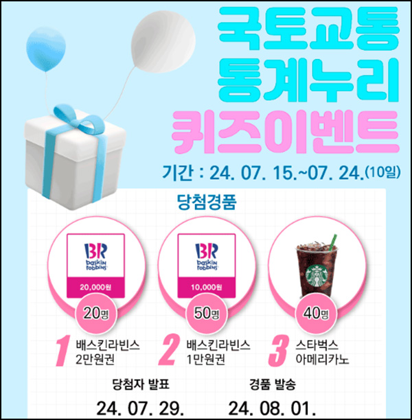 국토교통 통계누리 퀴즈이벤트(스벅등 110명)추첨~07.29 국토교통 통계누리 퀴즈이벤트(스벅등 110명)추첨~07.29