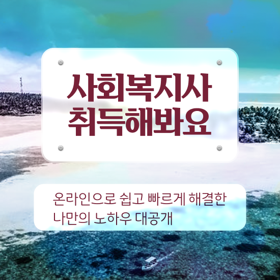  천안 사회복지사직장 ? 사회복지사2급 비전공자도 학점은행제 활용하여 쉽고 빠르게
