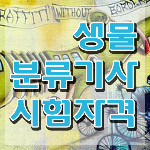  생물분류기사(식물) 응시조건 인강으로 1학기 만에 완료한 전략