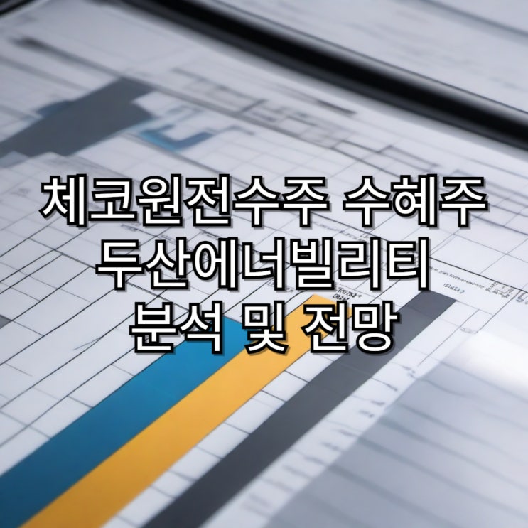 체코 원전 수주 관련 국내 주식 두산 에너빌리티 분석 및 전망