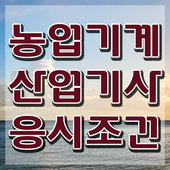  농업기계산업기사실기 농업기계산업기사 응시조건 온라인으로 간단하게 준비한 팁