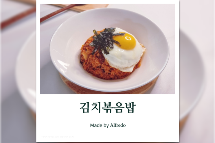  김치볶음밥 황금레시피 맛있게 만드는 법