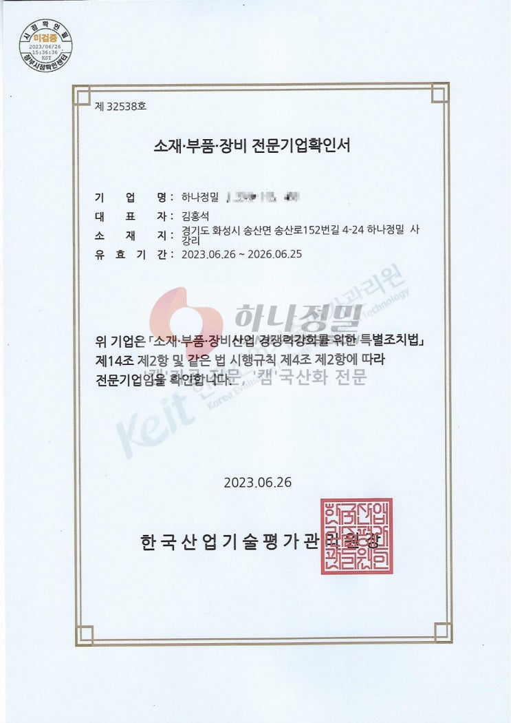  소재·부품·장비 전문기업확인서