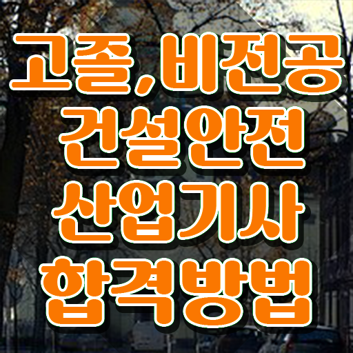  건설안전산업기사 연봉 건설안전산업기사 응시조건 온라인으로 4달 안에 성공한 과정