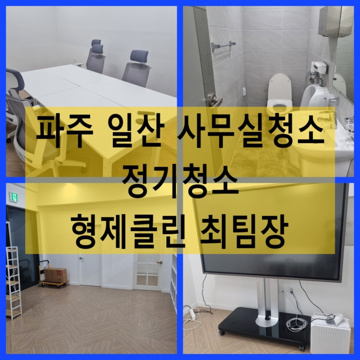  파주 고양 일산 사무실 청소 정기적인 관리 전문 용역 깨끗하고 꼼꼼한 업체