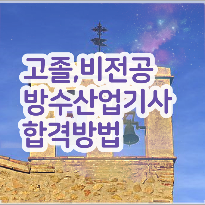  방수산업기사 난이도 방수산업기사 자격요건 온라인으로 5달만에 끝낸 과정