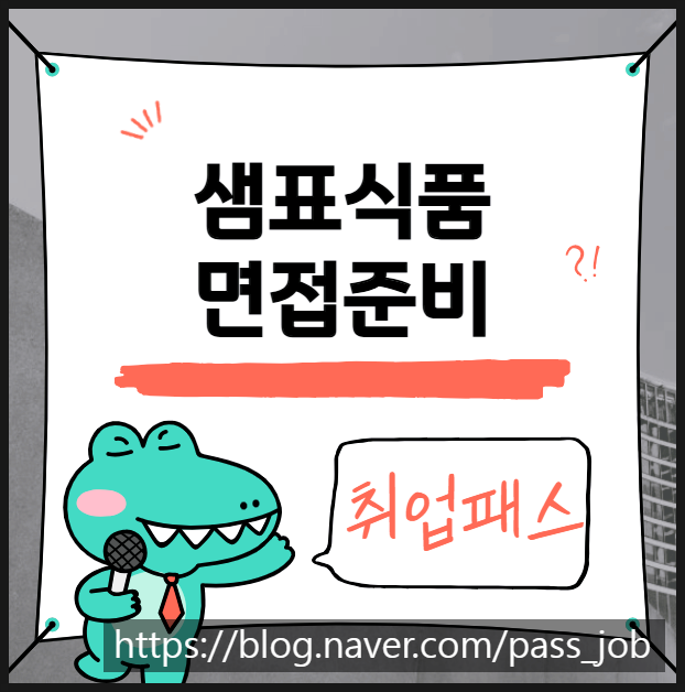  샘표식품 PT면접 1차 실무면접 학원 후기