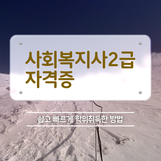  사회복지사전문대학교 . 사회복지사 고졸자도 온라인 수업으로 수월하게
