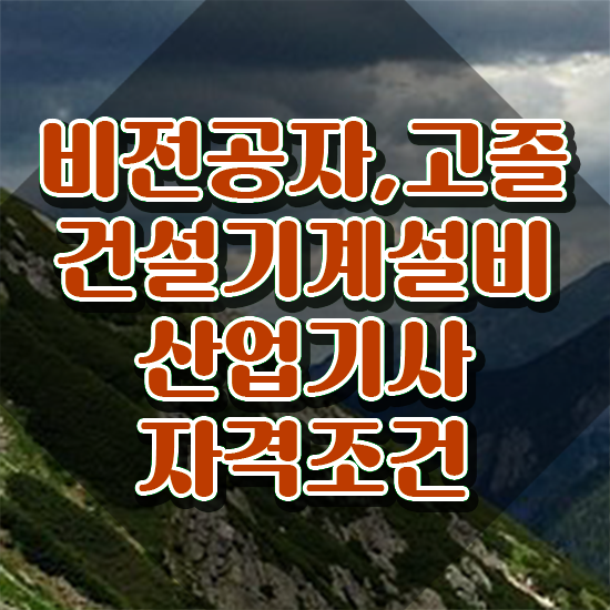  건설기계설비산업기사 취득자격 온라인으로 4달 안에 성공한 팁