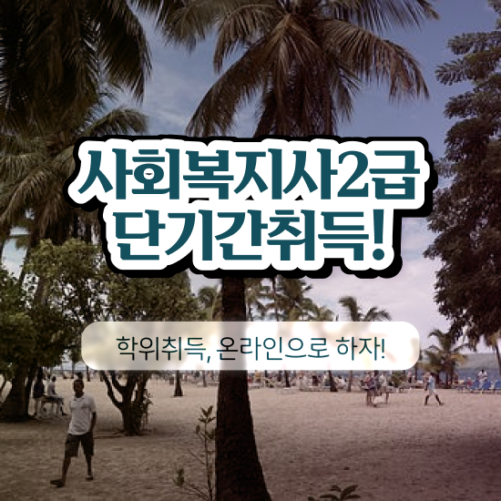  사회복지사 시험접수 사회복지사 고졸자도 온라인 과정으로 손쉽게