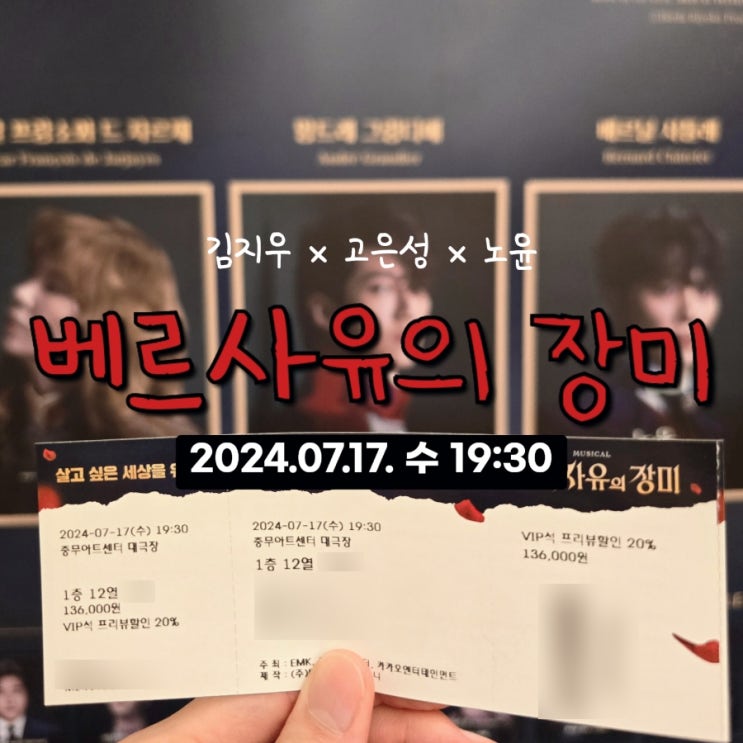 뮤지컬 <<b>베르사유의 장미</b>> 후기 : 7월 17일 오후 7시 30분 공연... 