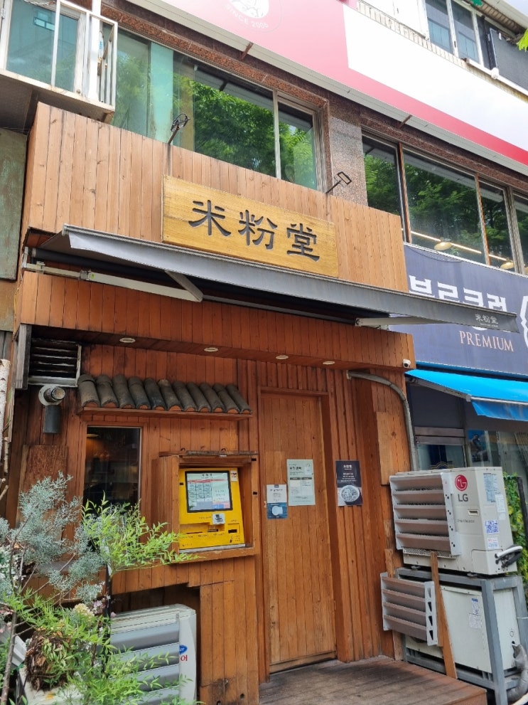 분당 쌀국수 맛집 서현 미분당 솔직후기!